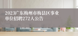 2023广东梅州市梅县区事业单位招聘272人公告