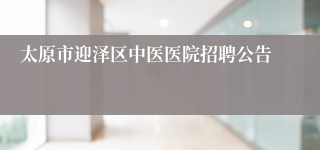 太原市迎泽区中医医院招聘公告