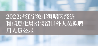 2022浙江宁波市海曙区经济和信息化局招聘编制外人员拟聘用人员公示