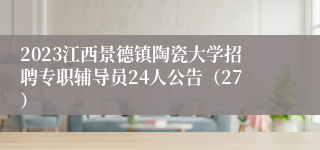 2023江西景德镇陶瓷大学招聘专职辅导员24人公告（27）