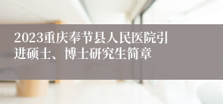 2023重庆奉节县人民医院引进硕士、博士研究生简章