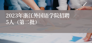 2023年浙江外国语学院招聘5人（第二批）