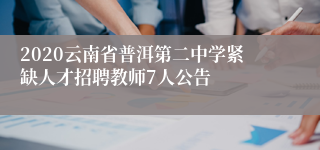 2020云南省普洱第二中学紧缺人才招聘教师7人公告