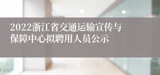 2022浙江省交通运输宣传与保障中心拟聘用人员公示