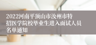 2022河南平顶山市汝州市特招医学院校毕业生进入面试人员名单通知