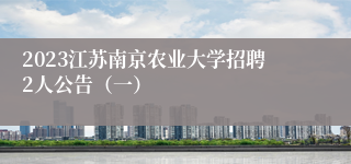 2023江苏南京农业大学招聘2人公告（一）