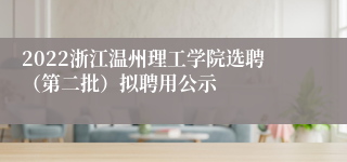 2022浙江温州理工学院选聘（第二批）拟聘用公示