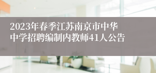 2023年春季江苏南京市中华中学招聘编制内教师41人公告