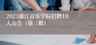 2023浙江音乐学院招聘10人公告（第二批）