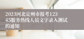 2023河北定州市报考12345服务热线人员文字录入测试的通知