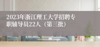 2023年浙江理工大学招聘专职辅导员22人（第三批）