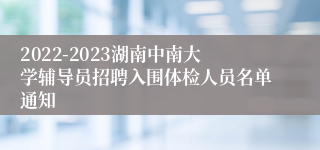 2022-2023湖南中南大学辅导员招聘入围体检人员名单通知