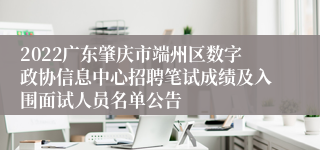 2022广东肇庆市端州区数字政协信息中心招聘笔试成绩及入围面试人员名单公告