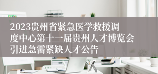 2023贵州省紧急医学救援调度中心第十一届贵州人才博览会引进急需紧缺人才公告