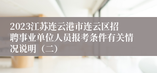 2023江苏连云港市连云区招聘事业单位人员报考条件有关情况说明（二）