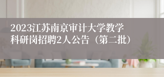 2023江苏南京审计大学教学科研岗招聘2人公告（第二批）