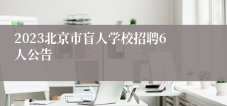 2023北京市盲人学校招聘6人公告