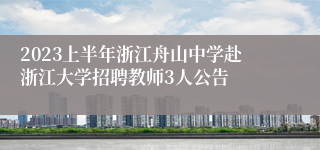 2023上半年浙江舟山中学赴浙江大学招聘教师3人公告