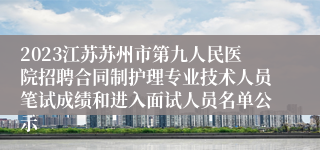 2023江苏苏州市第九人民医院招聘合同制护理专业技术人员笔试成绩和进入面试人员名单公示