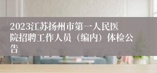 2023江苏扬州市第一人民医院招聘工作人员（编内）体检公告