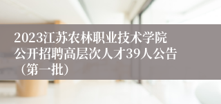 2023江苏农林职业技术学院公开招聘高层次人才39人公告（第一批）