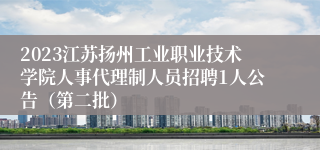 2023江苏扬州工业职业技术学院人事代理制人员招聘1人公告（第二批）