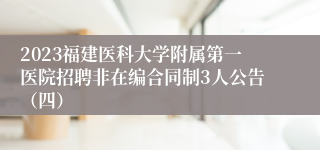 2023福建医科大学附属第一医院招聘非在编合同制3人公告（四）