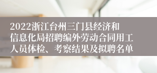 2022浙江台州三门县经济和信息化局招聘编外劳动合同用工人员体检、考察结果及拟聘名单