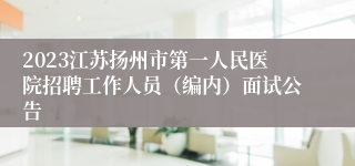 2023江苏扬州市第一人民医院招聘工作人员（编内）面试公告