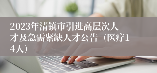 2023年清镇市引进高层次人才及急需紧缺人才公告（医疗14人）