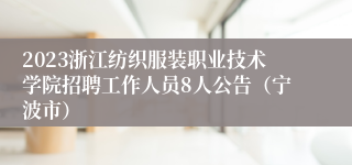 2023浙江纺织服装职业技术学院招聘工作人员8人公告（宁波市）