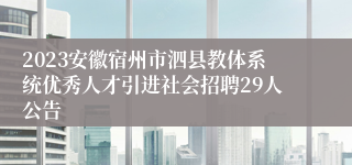 2023安徽宿州市泗县教体系统优秀人才引进社会招聘29人公告