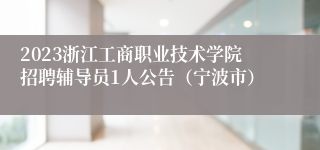 2023浙江工商职业技术学院招聘辅导员1人公告（宁波市）