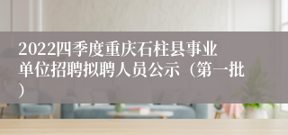 2022四季度重庆石柱县事业单位招聘拟聘人员公示（第一批）