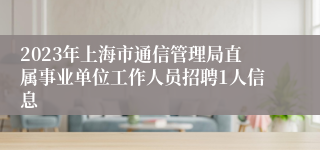 2023年上海市通信管理局直属事业单位工作人员招聘1人信息