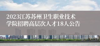 2023江苏苏州卫生职业技术学院招聘高层次人才18人公告