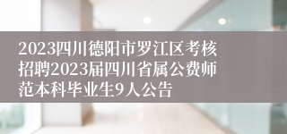 2023四川德阳市罗江区考核招聘2023届四川省属公费师范本科毕业生9人公告