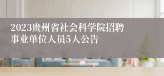 2023贵州省社会科学院招聘事业单位人员5人公告