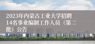 2023年内蒙古工业大学招聘14名事业编制工作人员（第二批）公告