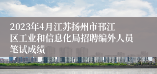 2023年4月江苏扬州市邗江区工业和信息化局招聘编外人员笔试成绩