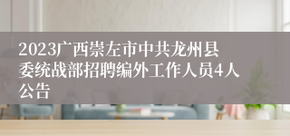 2023广西崇左市中共龙州县委统战部招聘编外工作人员4人公告