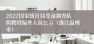 2022国家统计局苍南调查队拟聘用编外人员公示（浙江温州市）