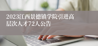 2023江西景德镇学院引进高层次人才72人公告