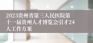 2023贵州省第三人民医院第十一届贵州人才博览会引才24人工作方案