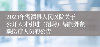 2023年湄潭县人民医院关于公开人才引进（招聘）编制外紧缺医疗人员的公告