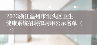 2023浙江温州市洞头区卫生健康系统招聘拟聘用公示名单（一）