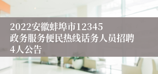 2022安徽蚌埠市12345政务服务便民热线话务人员招聘4人公告