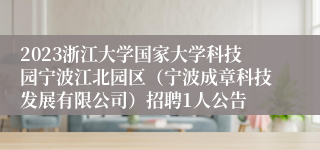 2023浙江大学国家大学科技园宁波江北园区（宁波成章科技发展有限公司）招聘1人公告