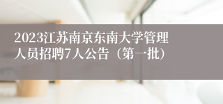 2023江苏南京东南大学管理人员招聘7人公告（第一批）