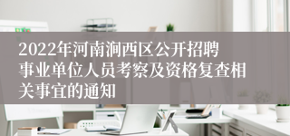 2022年河南涧西区公开招聘事业单位人员考察及资格复查相关事宜的通知